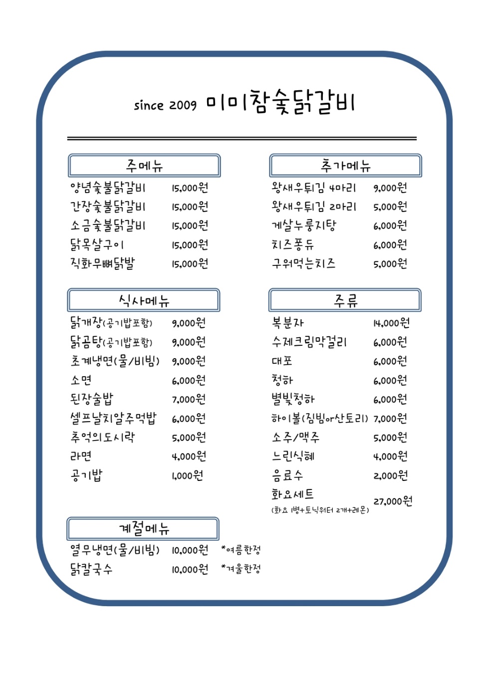 미미참숯닭갈비