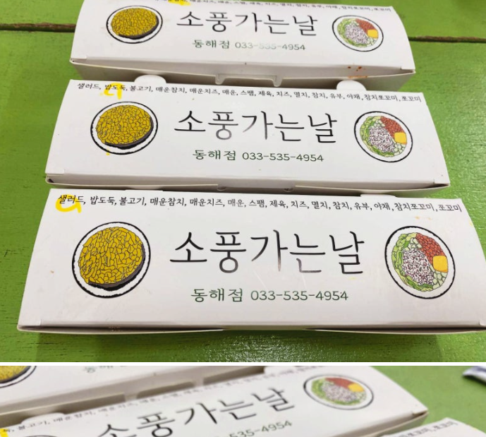 소풍가는날 동해점