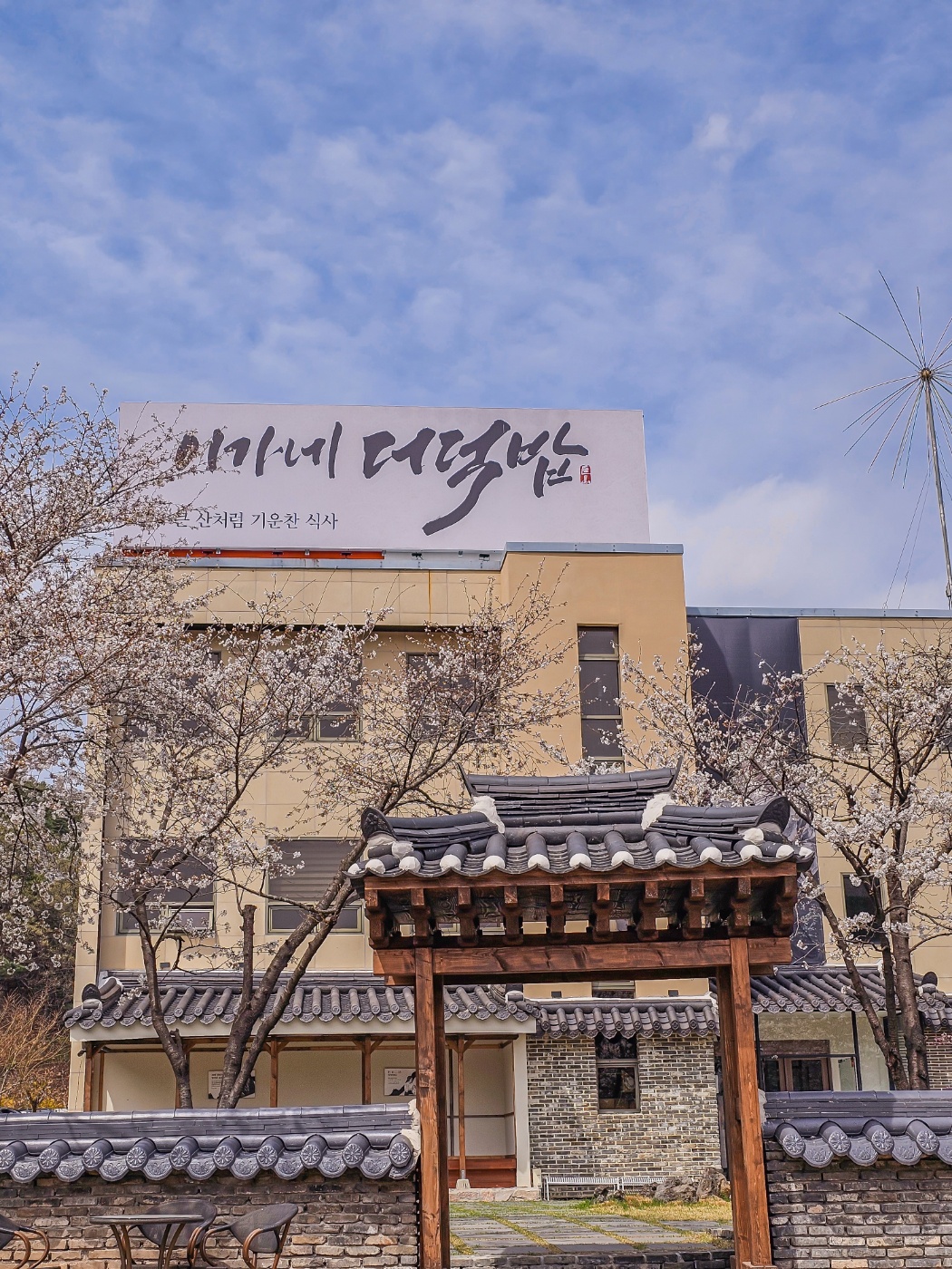 거산 이가네더덕밥