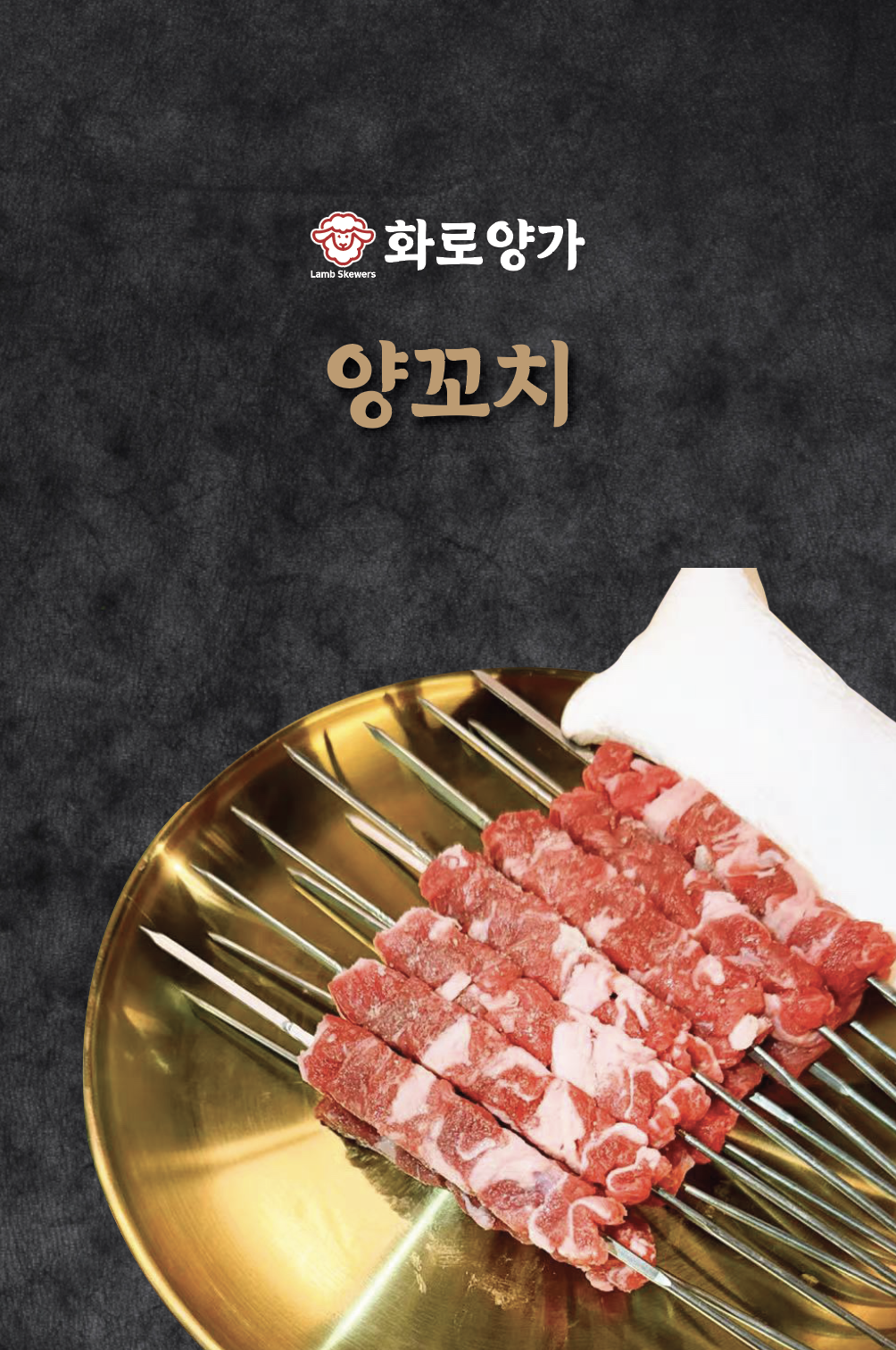 화로양가양갈비양꼬치