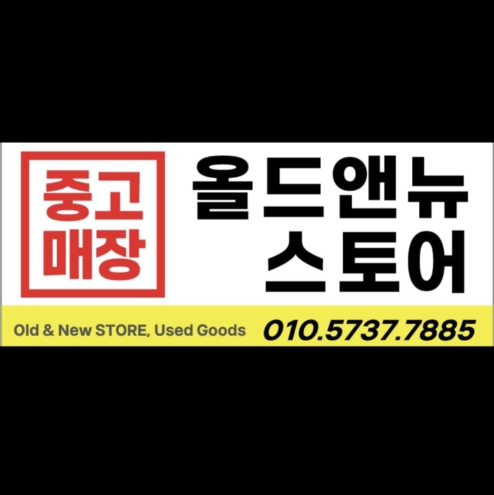 올드앤뉴