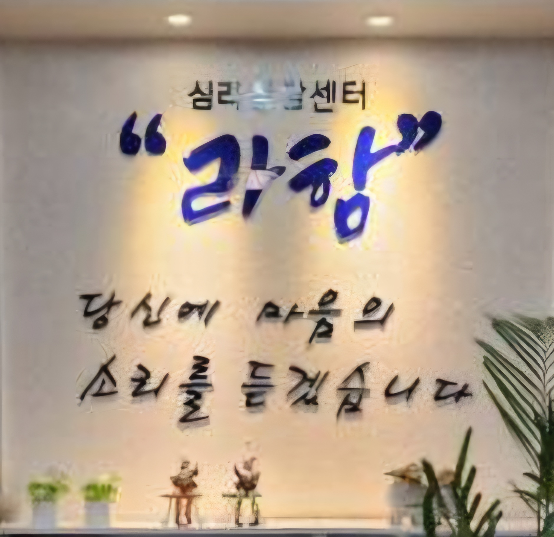 라함심리상담센터