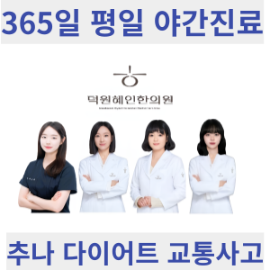 덕원혜인한의원