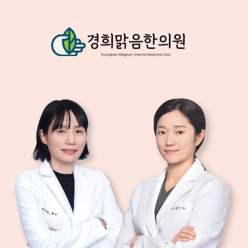 경희맑음한의원 사진 1