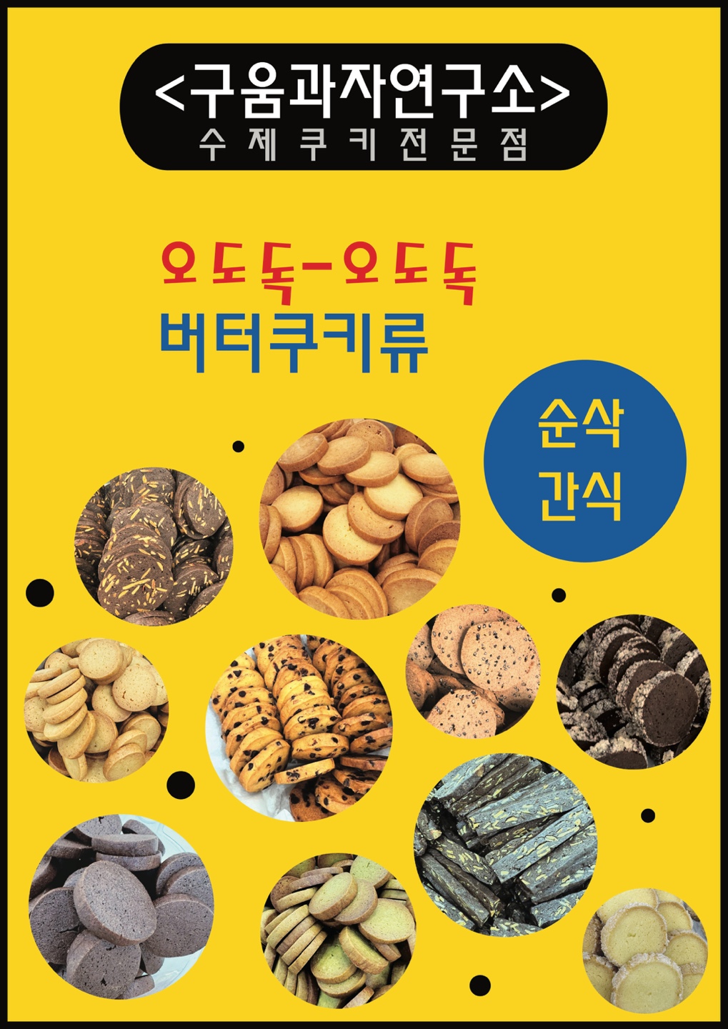 구움과자 연구소