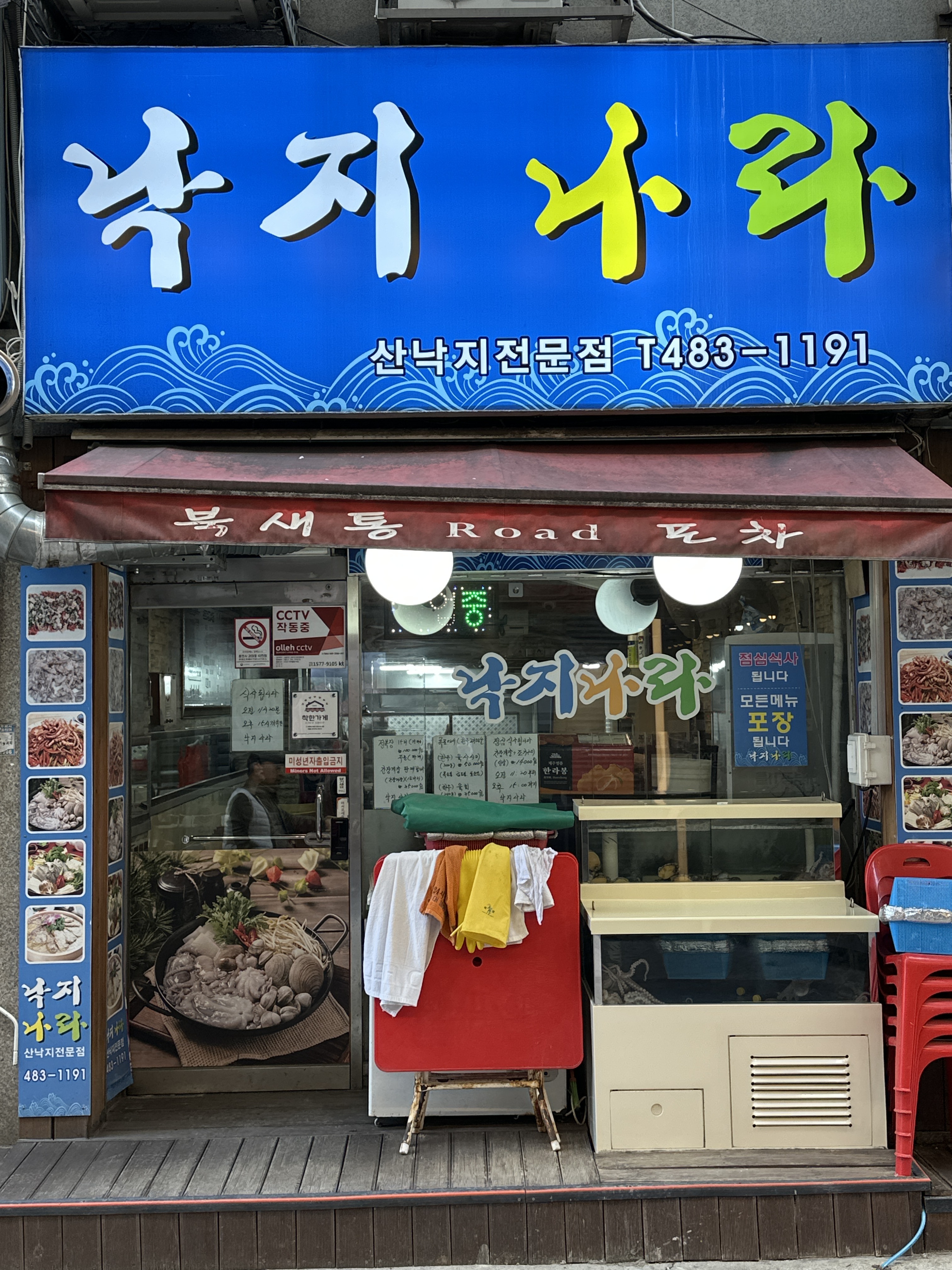 낙지나라
