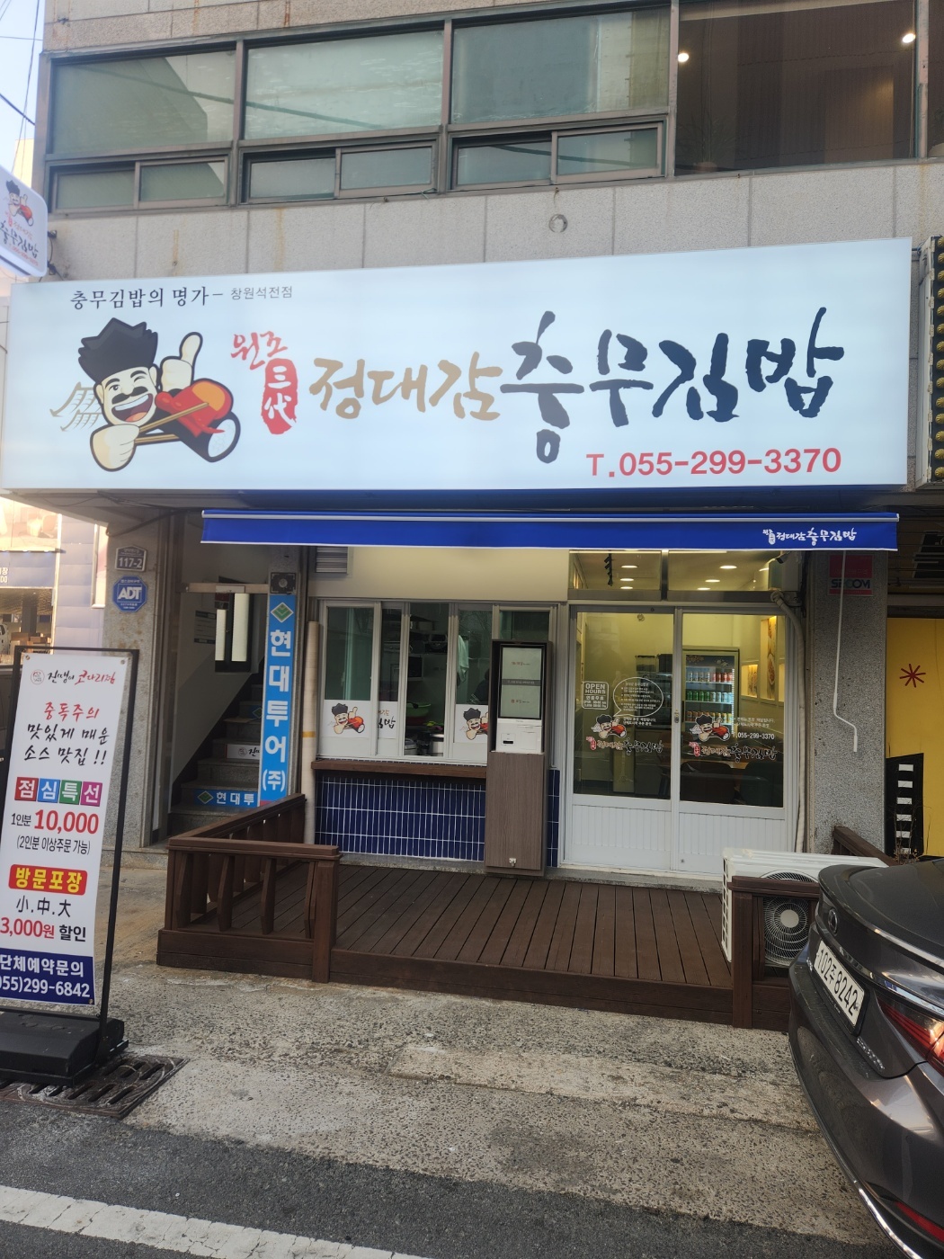 정대감충무김밥 창원석전점