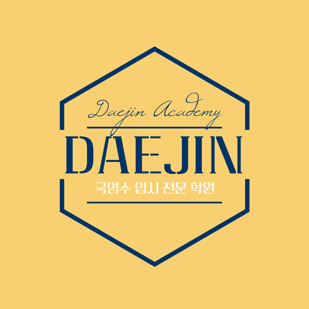 대진입시학원 대표 이미지