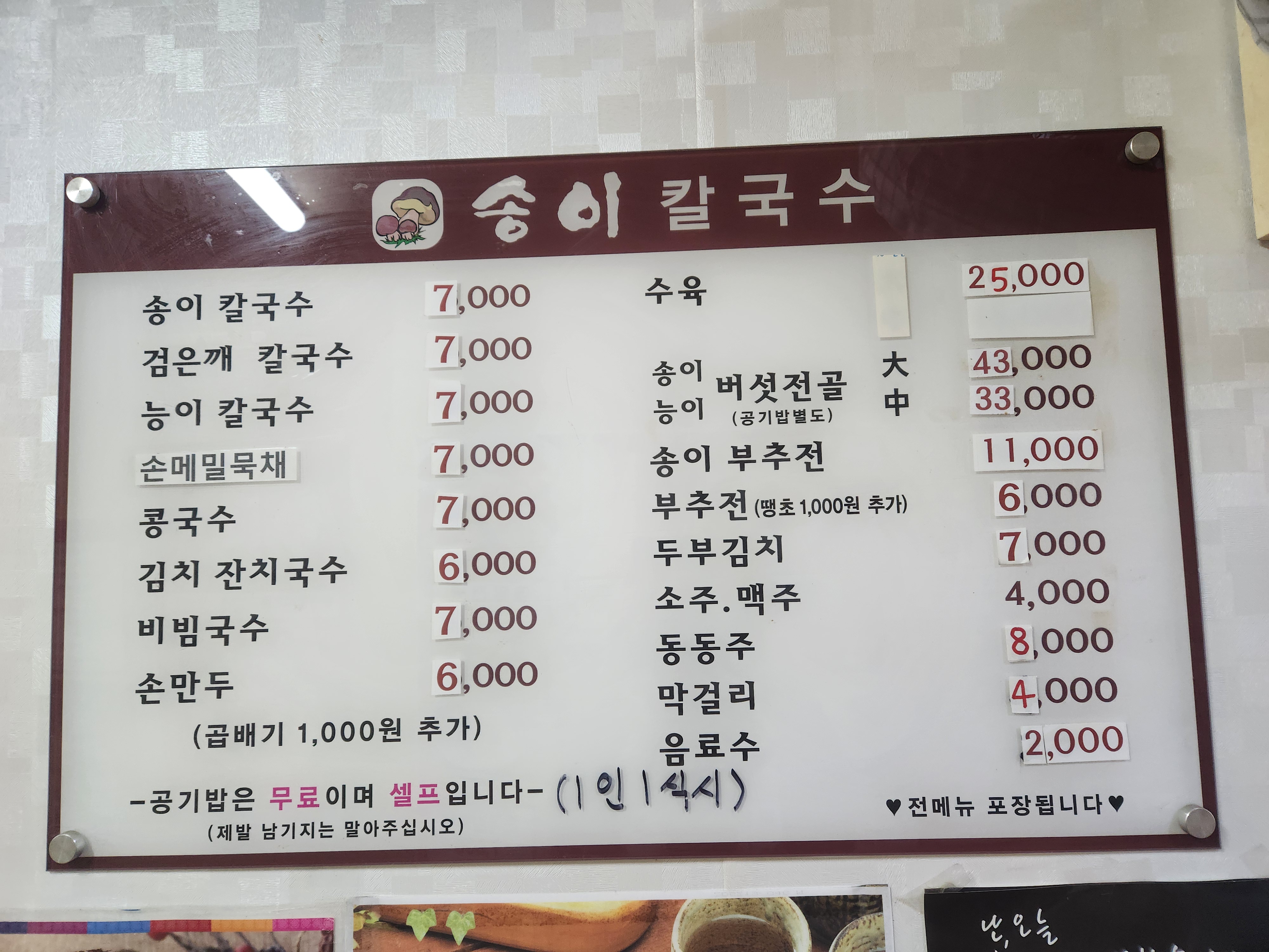 팔공산송이칼국수