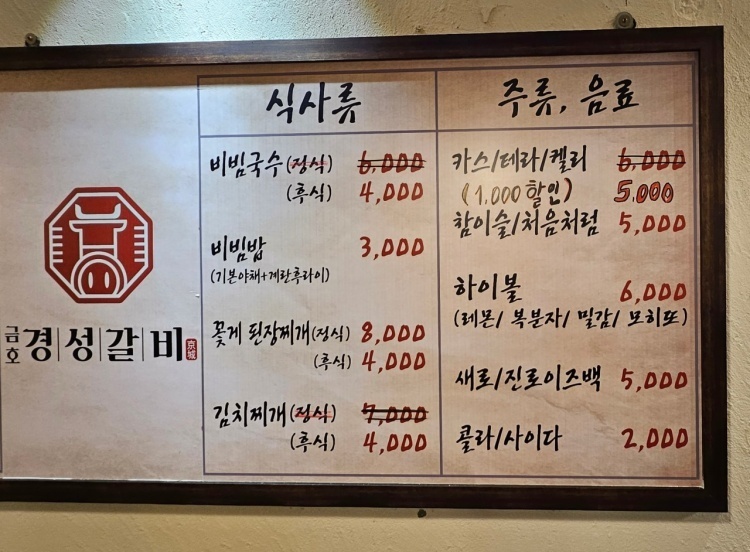 경성갈비 금호동본점