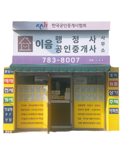 이음행정사공인중개사사무소