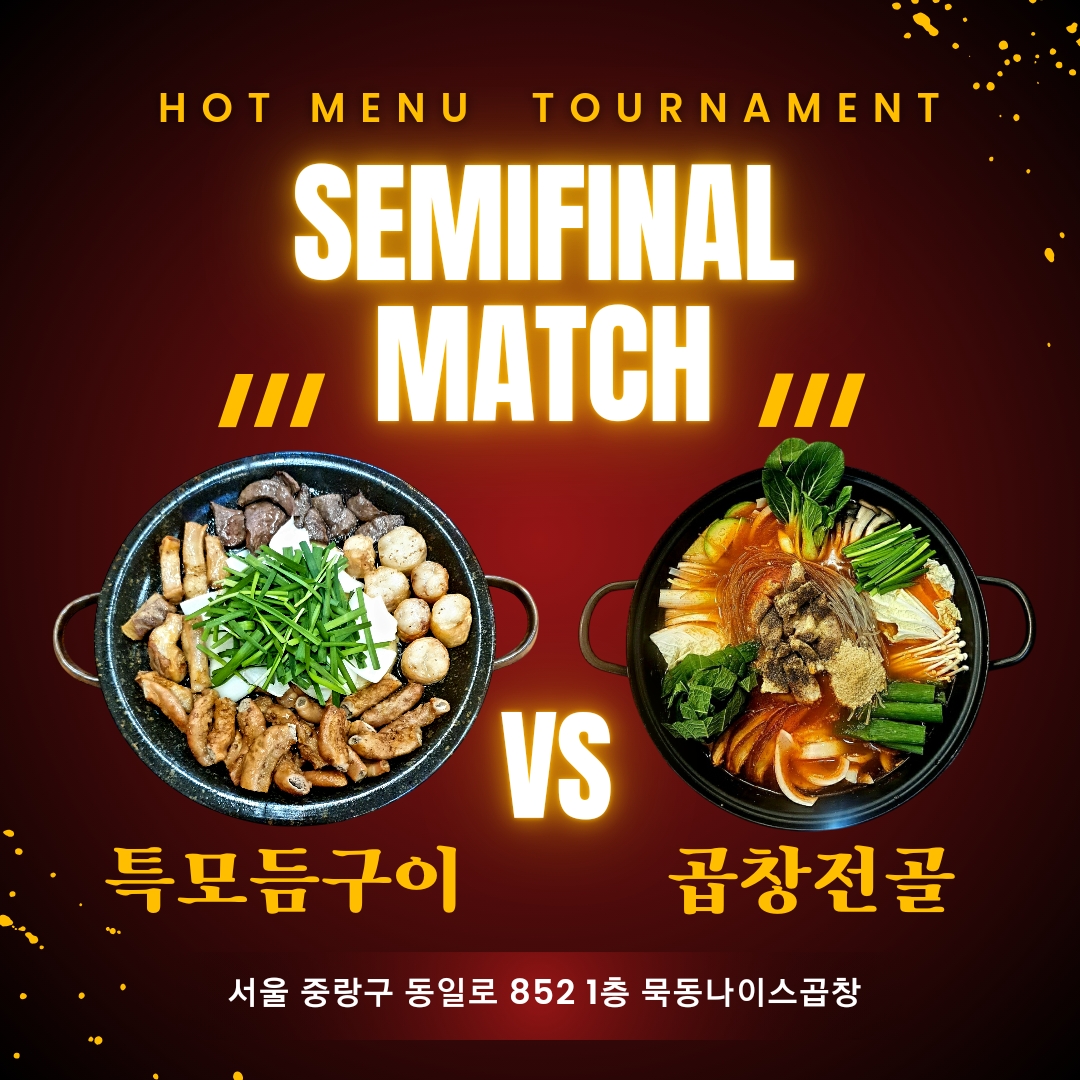 묵동나이스곱창 본점