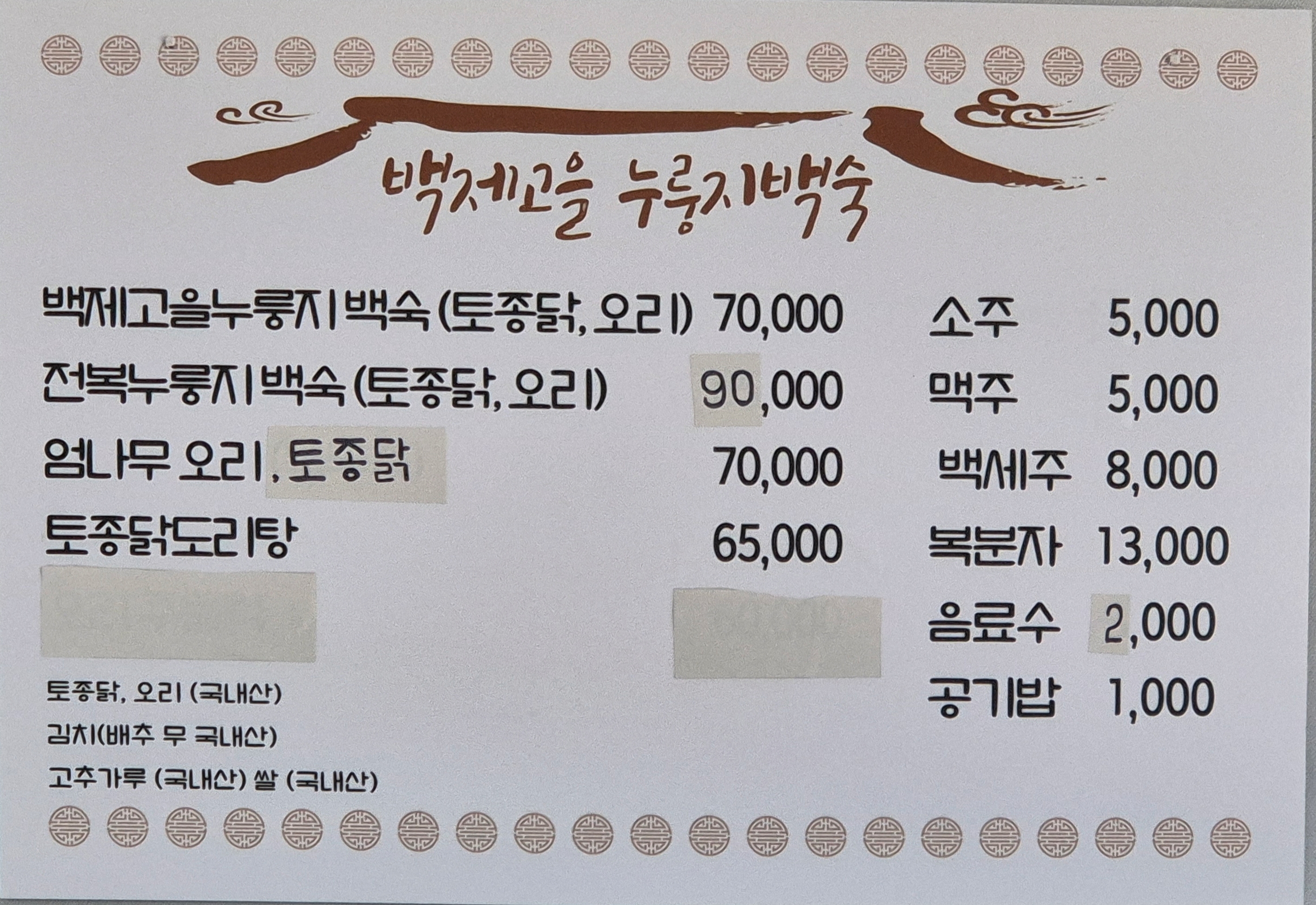 백제고을 누룽지백숙