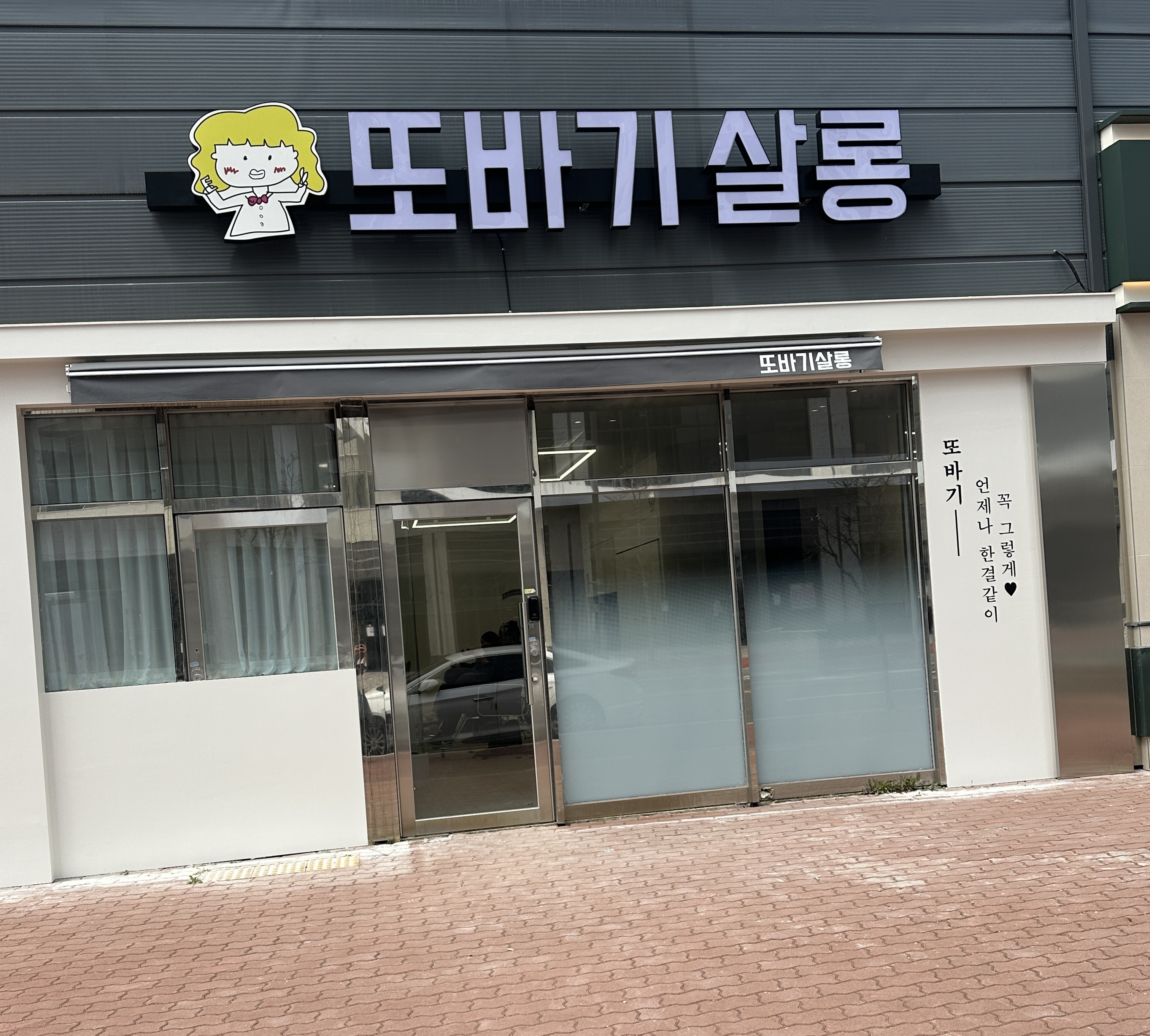 또바기살롱 서충주점