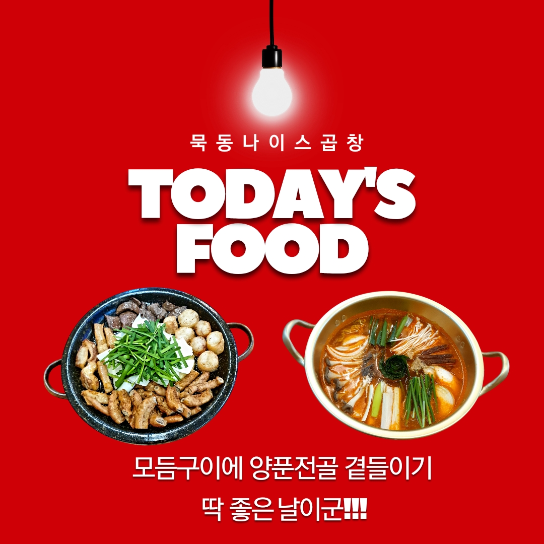 묵동나이스곱창 본점