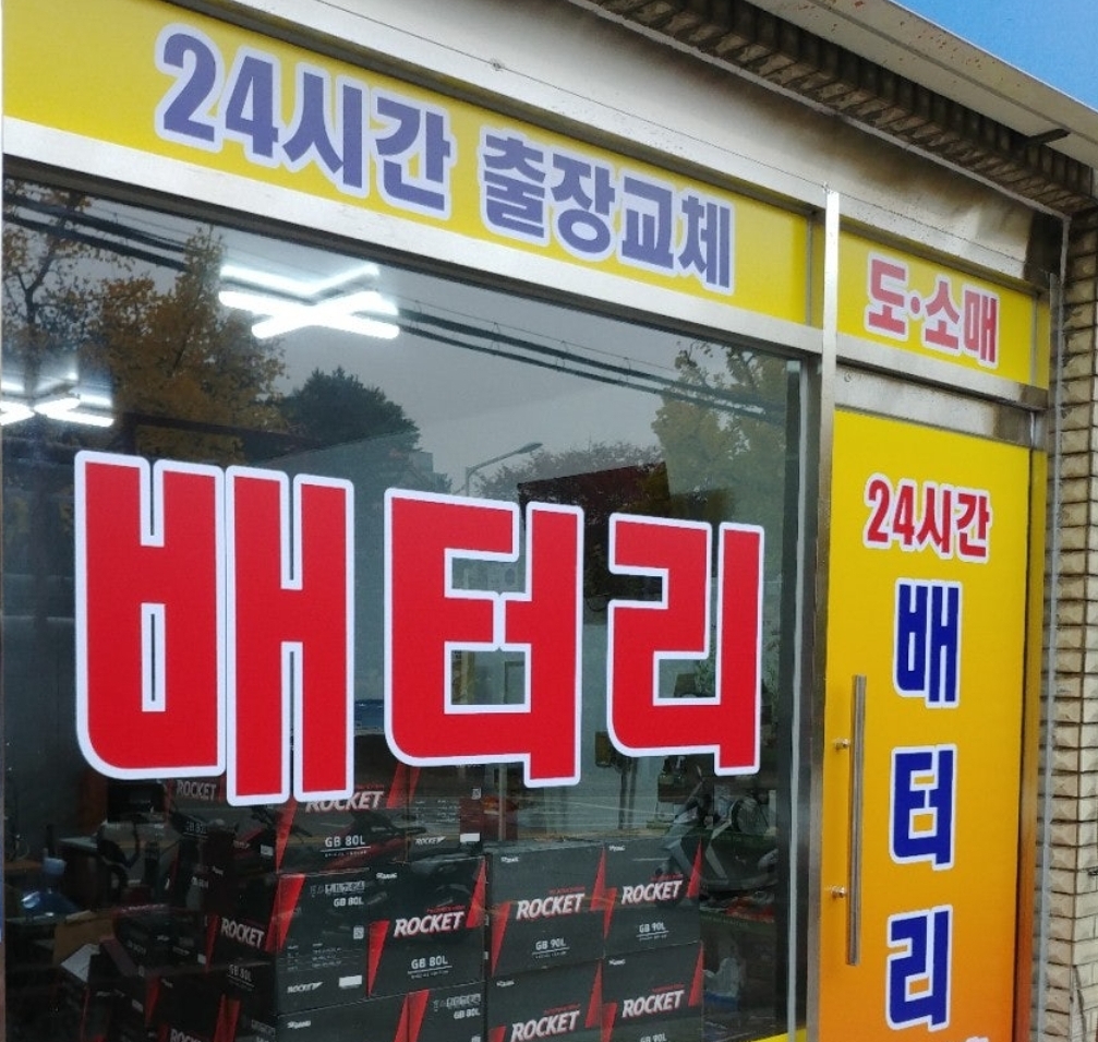 자동차배터리출장24시 밧데리교체365