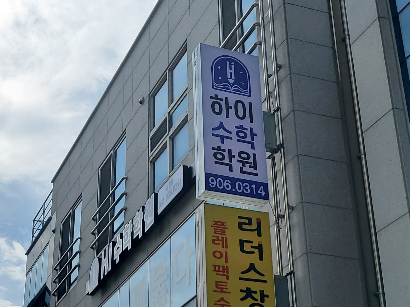 하이 수학학원