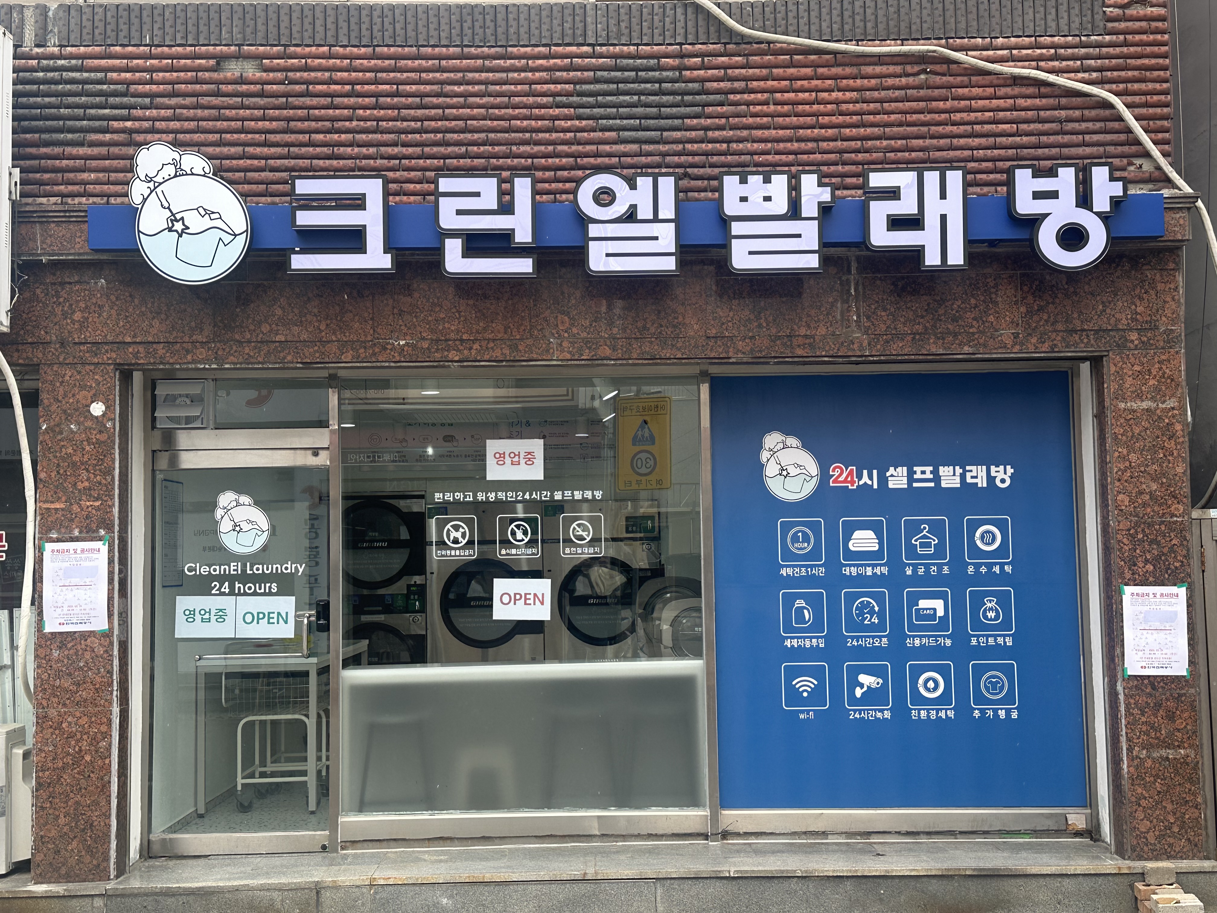 크린엘 빨래방 간석점
