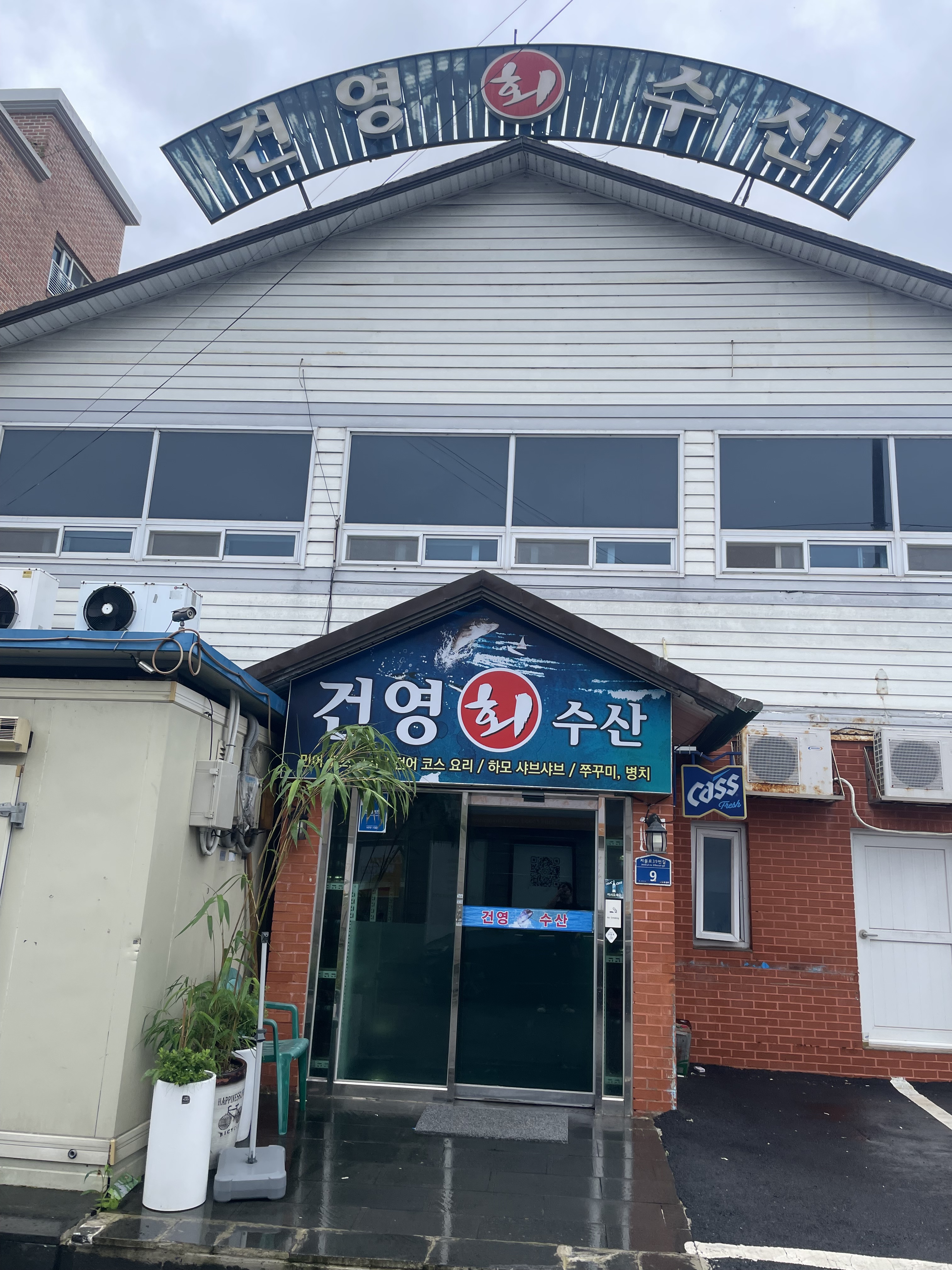 건영수산 1호점
