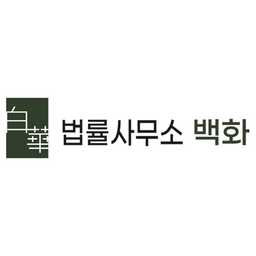 법률사무소 백화 대표 이미지