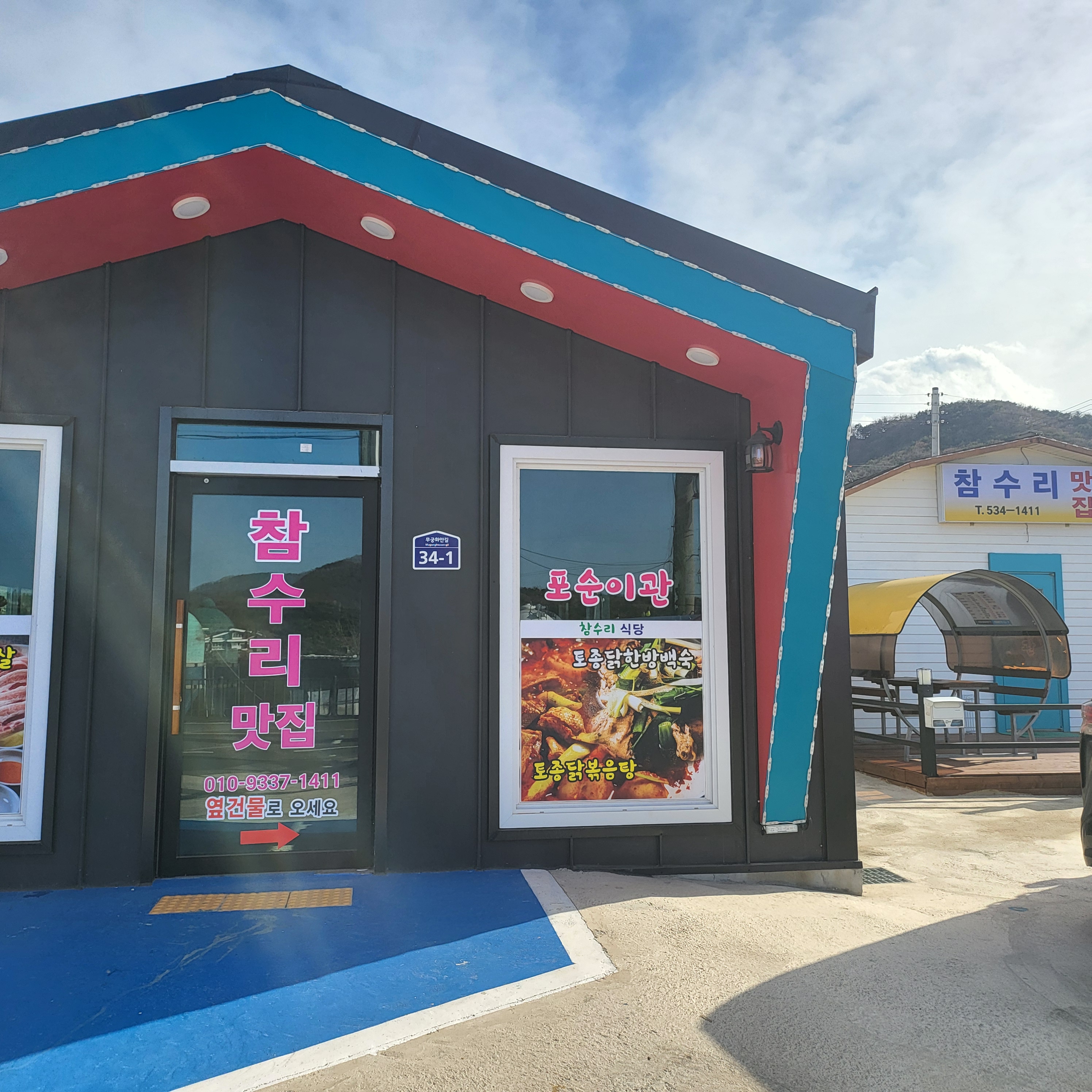 참수리식당