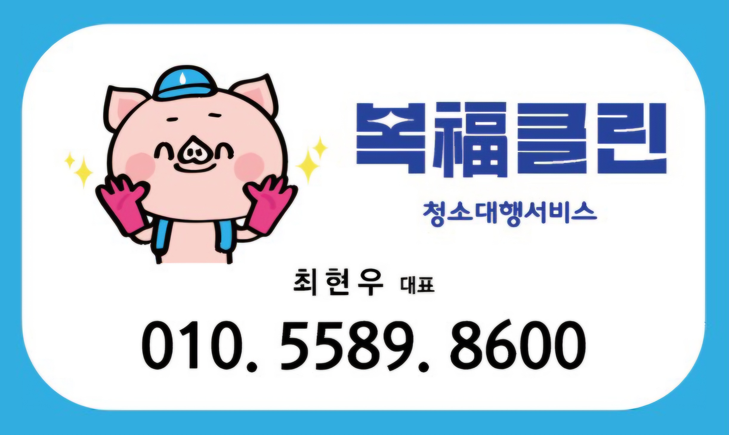 복클린 대표 이미지