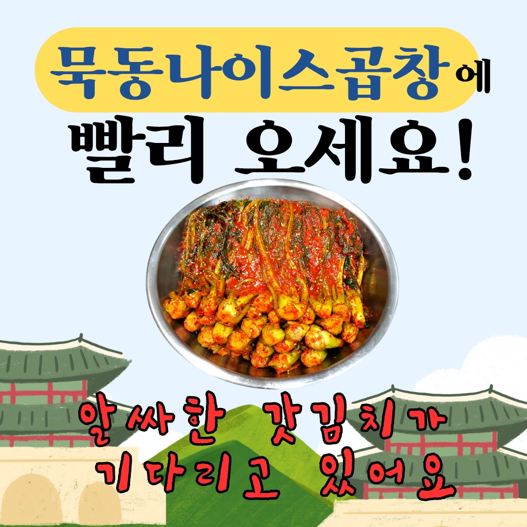 묵동나이스곱창 본점