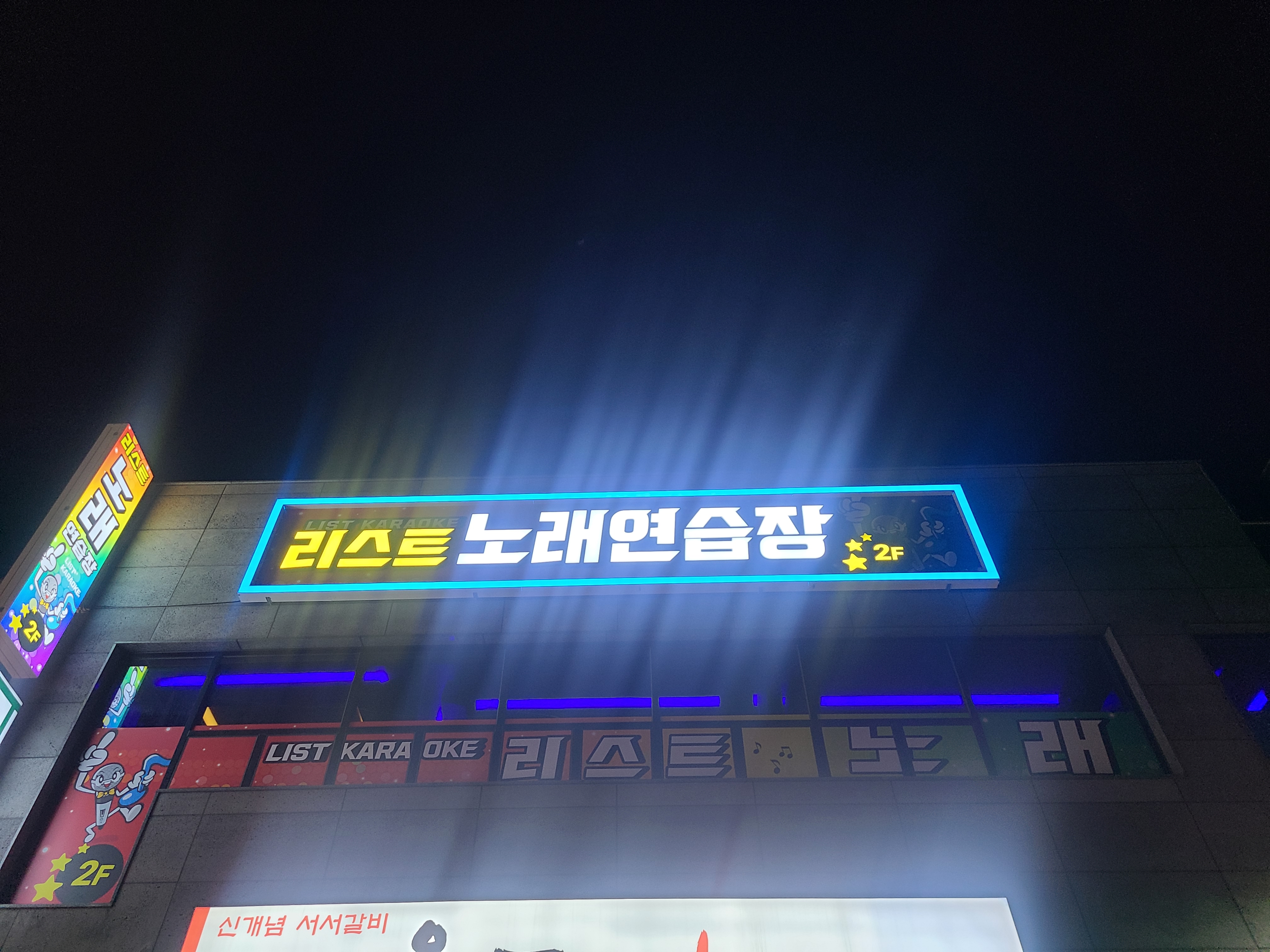 리스트노래연습장