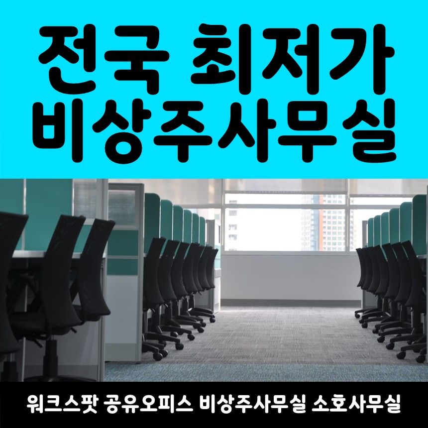 워크스팟 공유오피스 비상주사무실 소호사무실 나주점 내부 또는 관련 모습