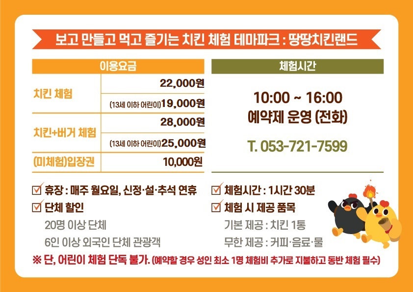 치킨체험 테마파크 땅땅치킨랜드