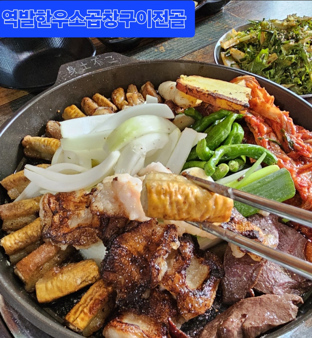 역발한우소곱창구이전골