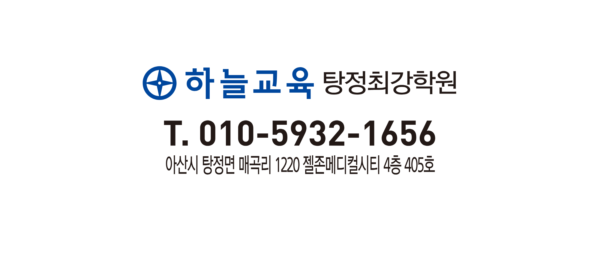 하늘교육탕정최강학원