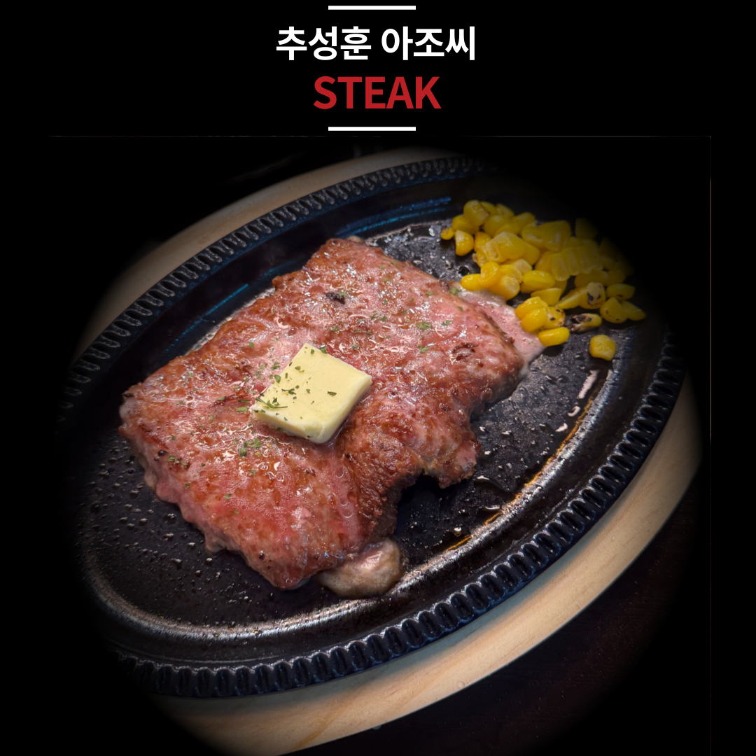 (한정)추성훈 아조씨 도쿄 스테이크