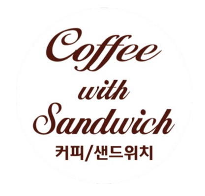 커피위드샌드위치