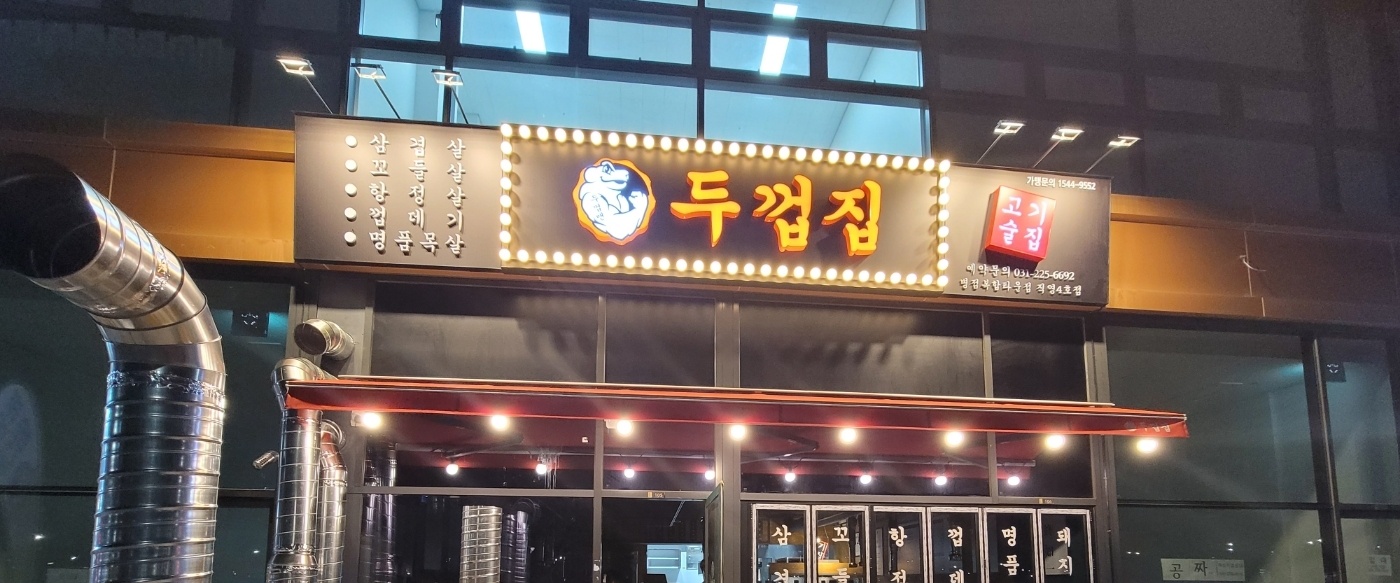 두껍집 병점복합타운점