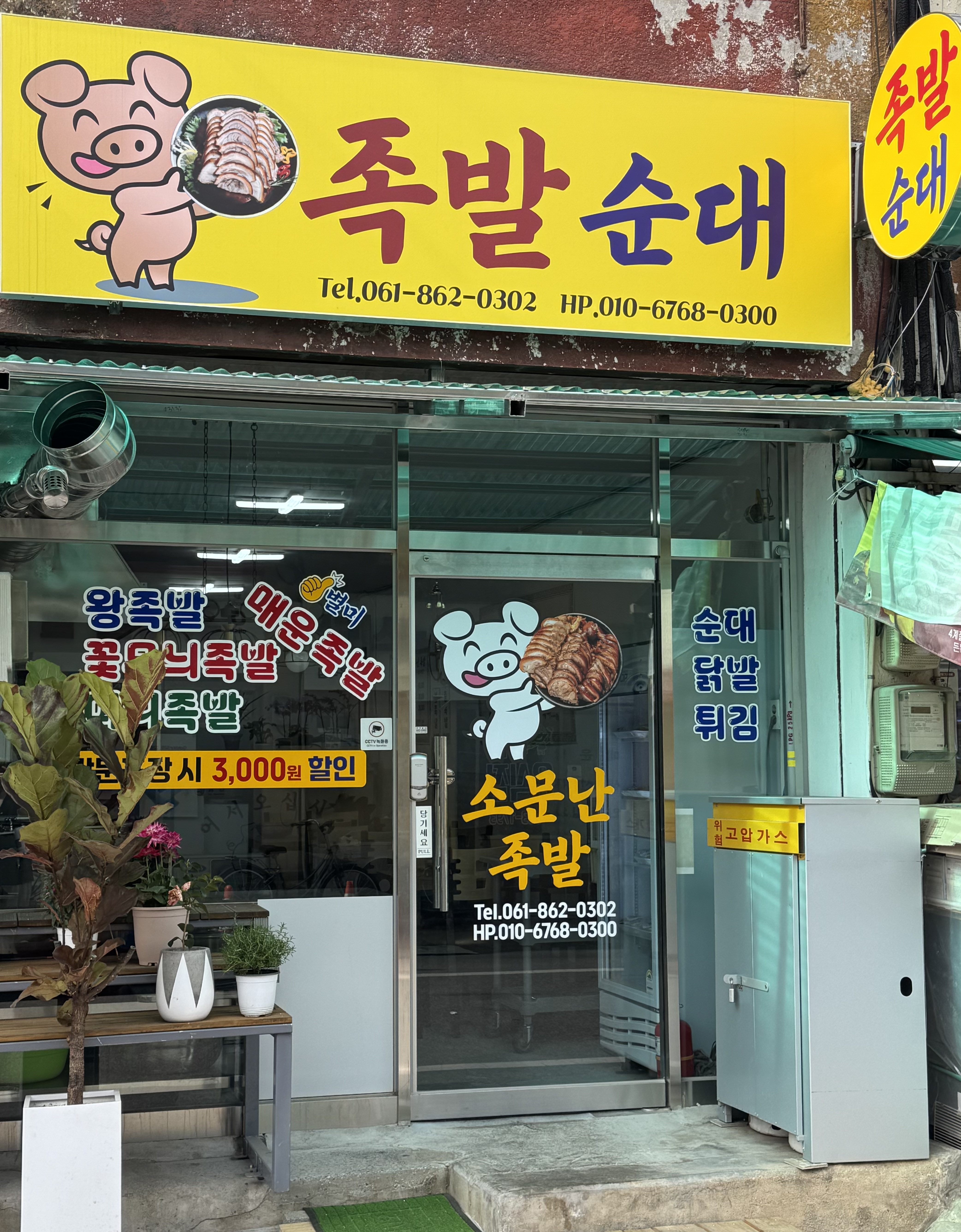 소문난족발