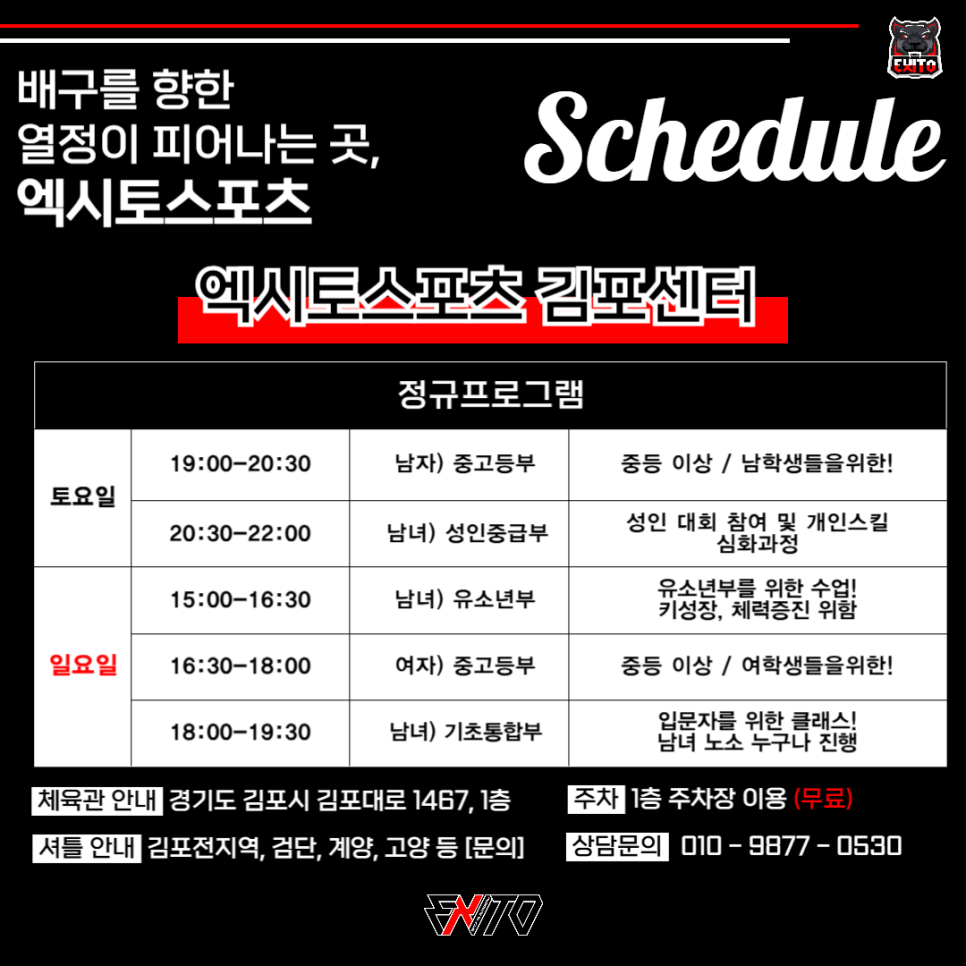 엑시토스포츠 배구학원 김포센터