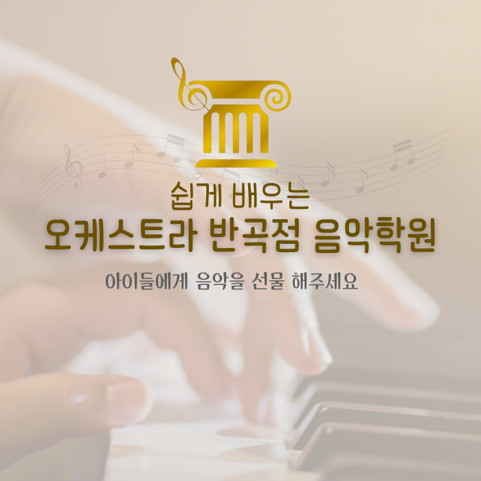 쉽게배우는오케스트라음악학원