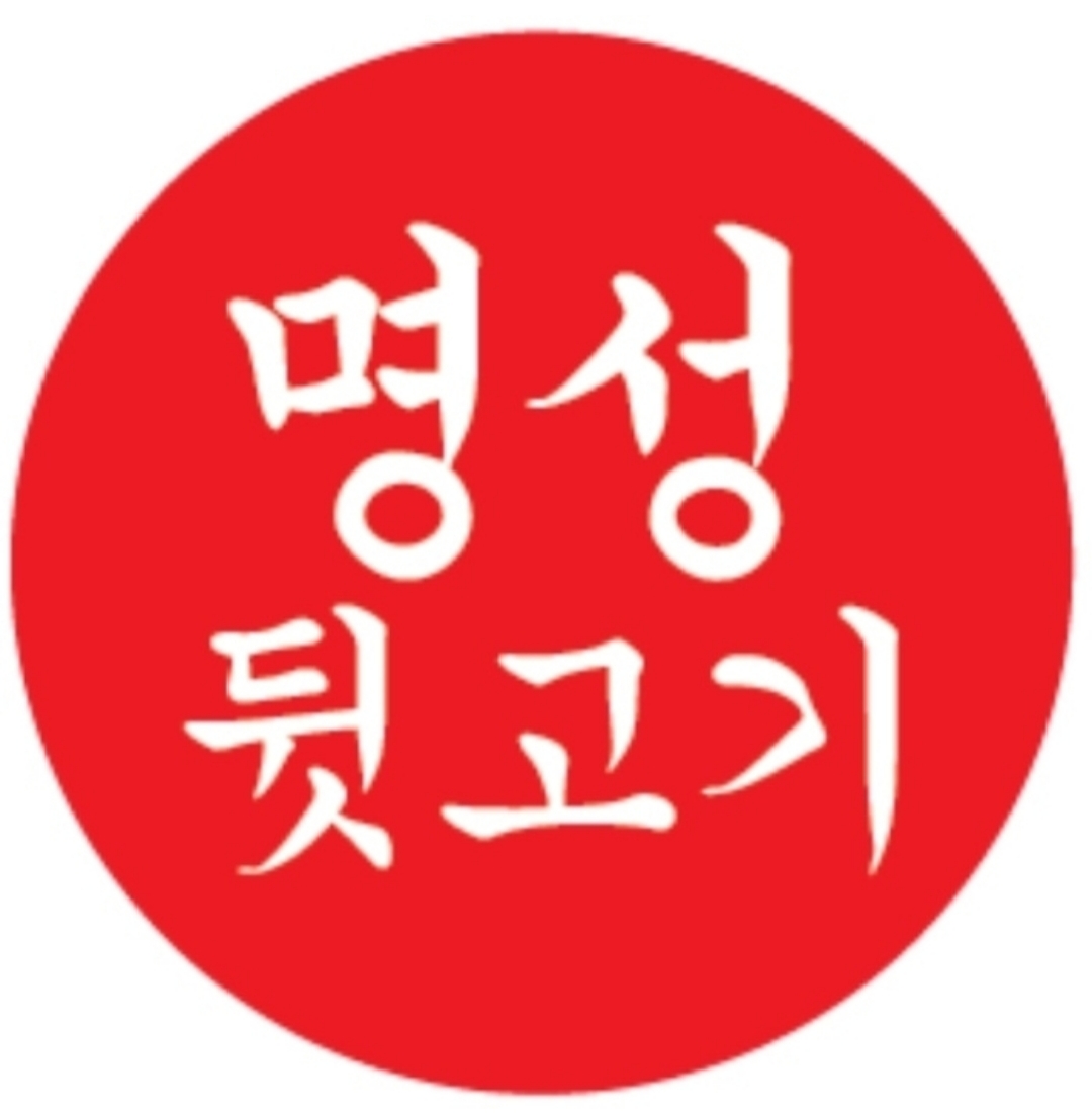 명성냉삼뒷고기