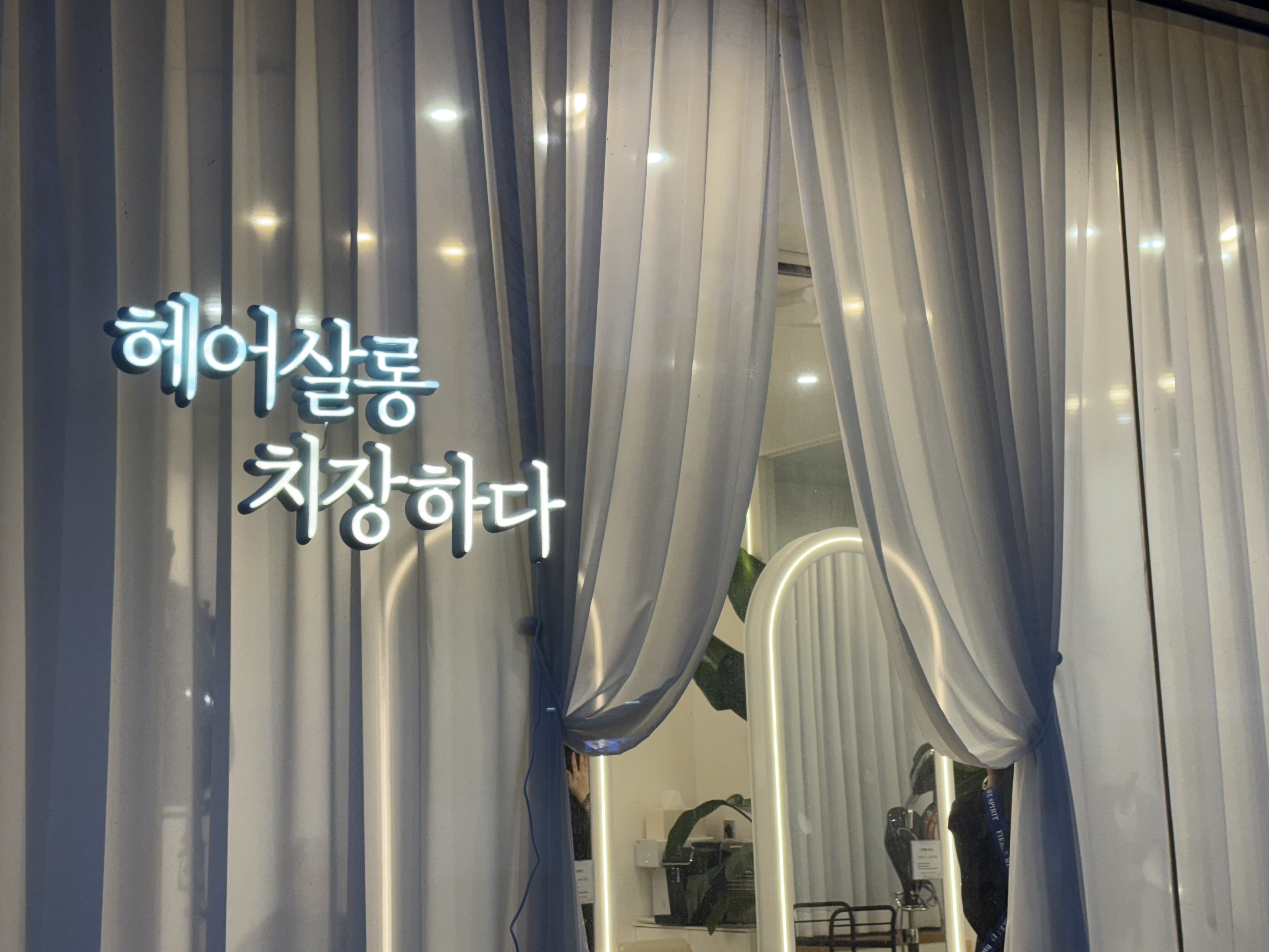 헤어살롱 치장하다