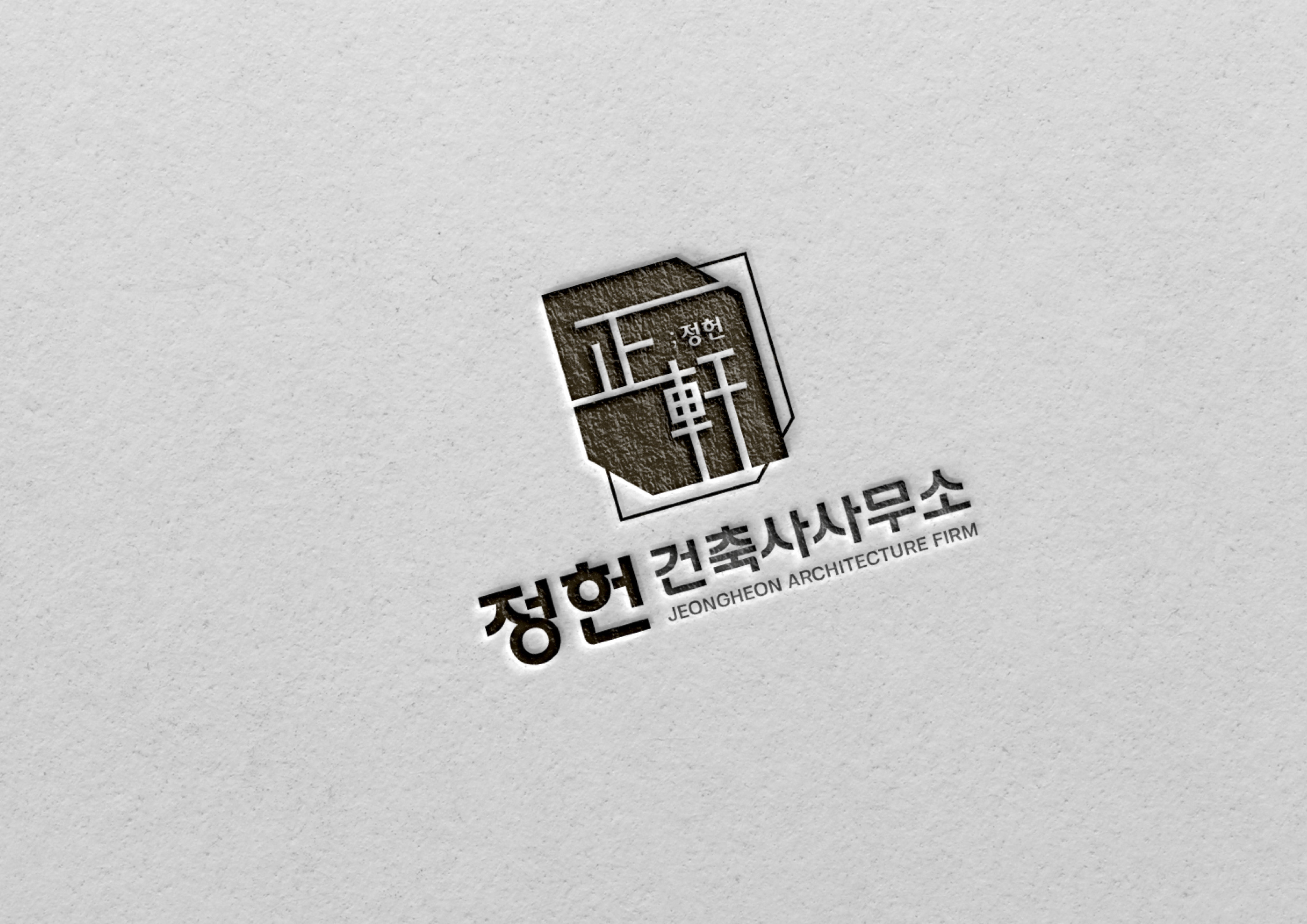 정헌건축사사무소