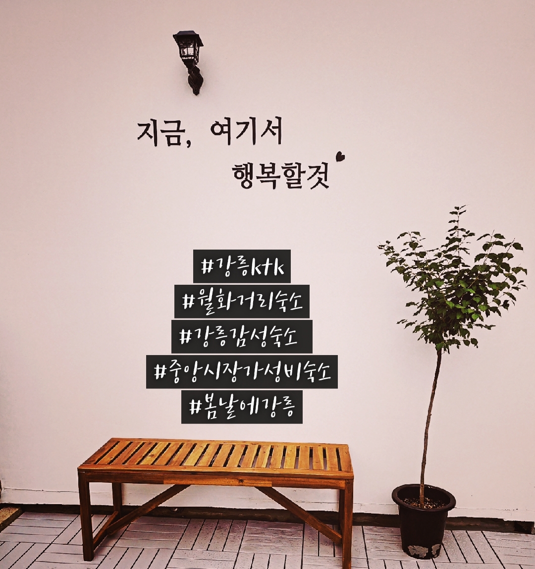 강릉게스트하우스봄날에강릉