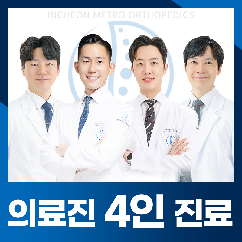 인천메트로정형외과의원