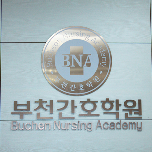 부천간호학원