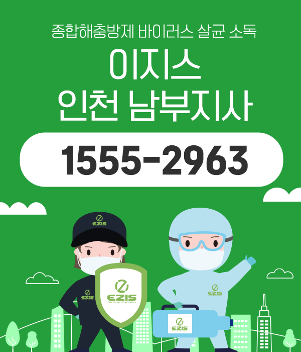 이지스 방역 인천남부지사