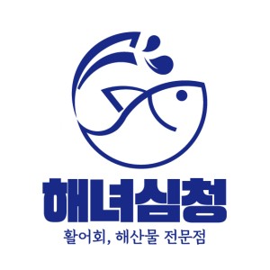 해녀심청