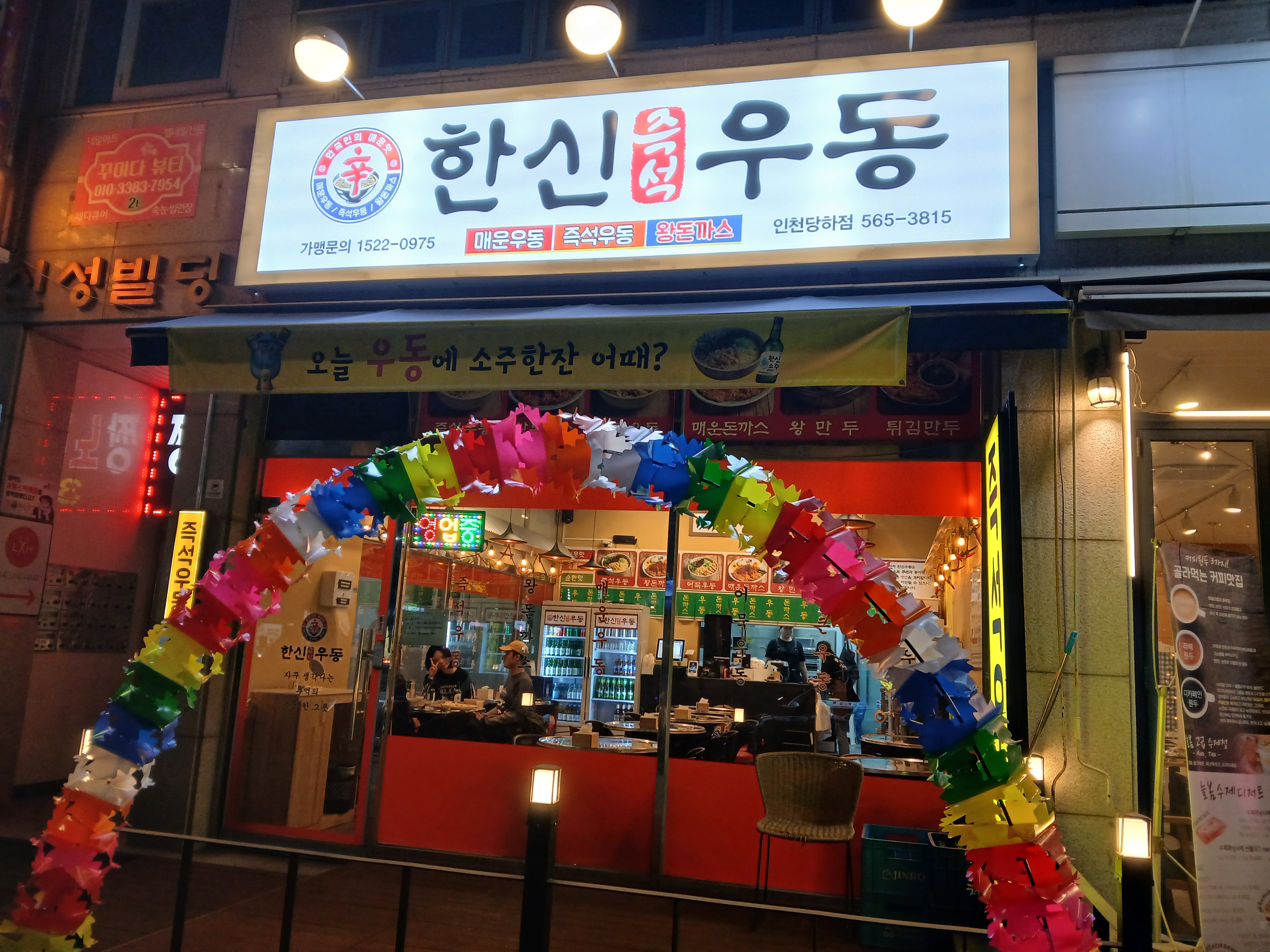 한신우동 인천당하점