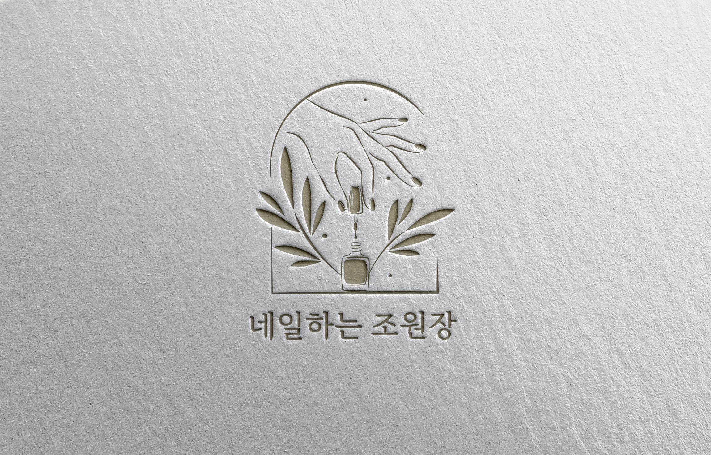 네일하는 조원장