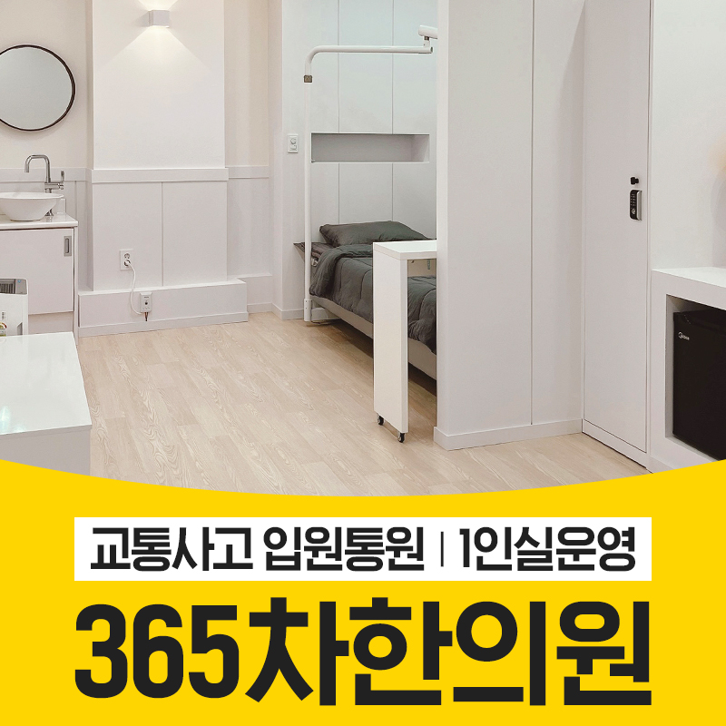 365차한의원