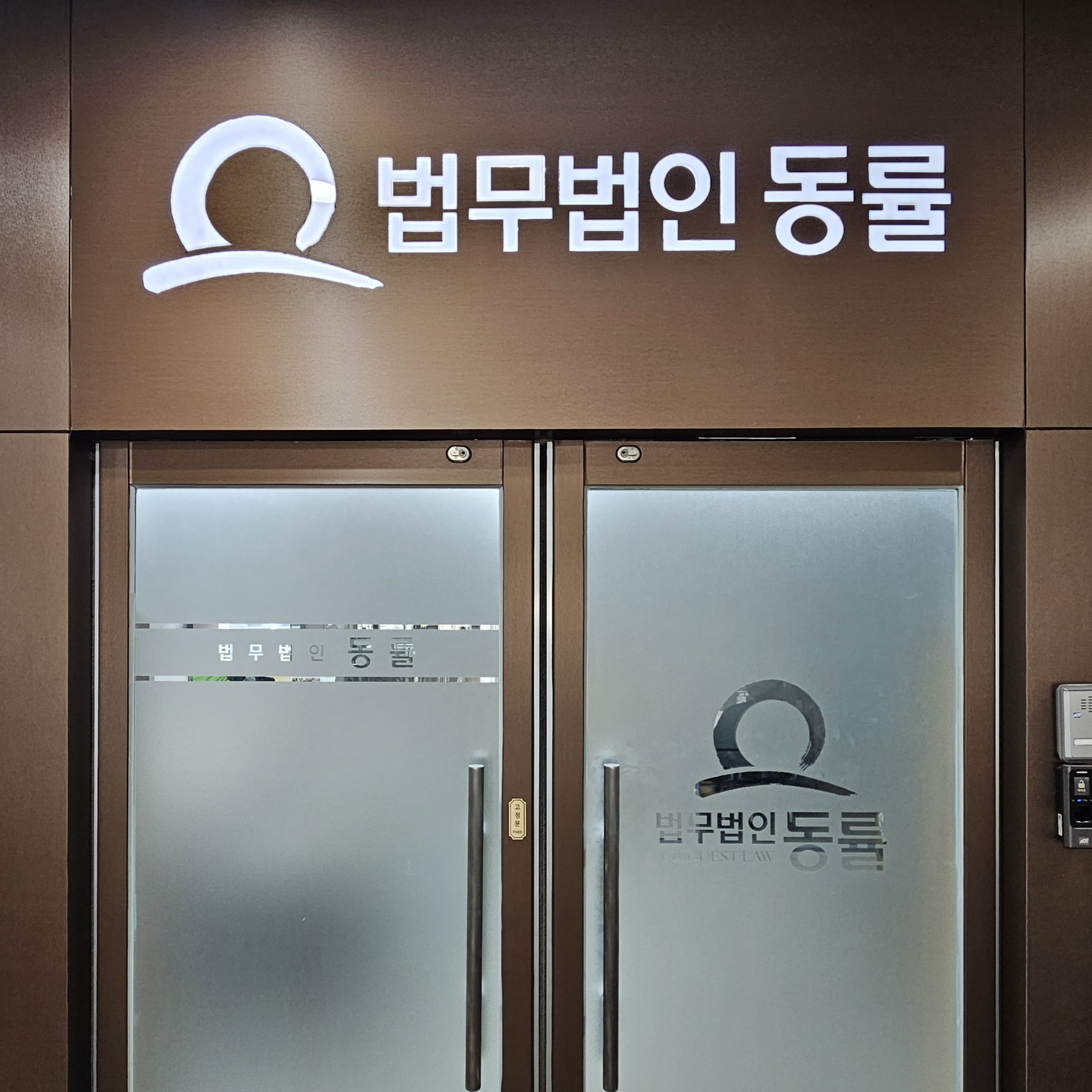 법무법인 동률